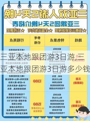 三亚本地跟团游3日游,三亚本地跟团游3日游多少钱