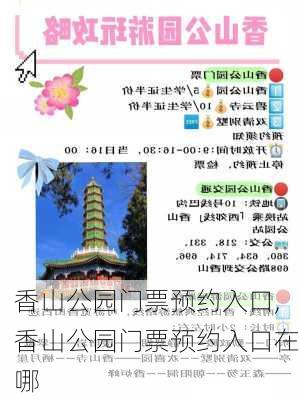 香山公园门票预约入口,香山公园门票预约入口在哪