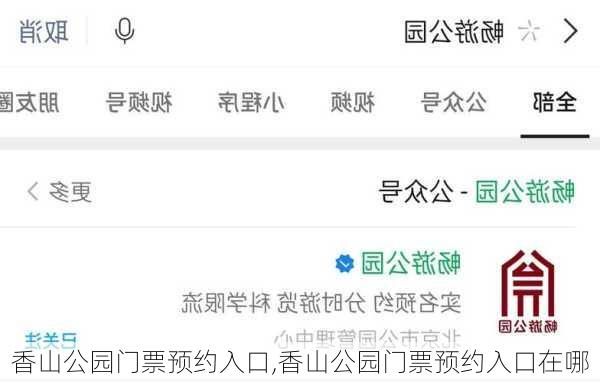香山公园门票预约入口,香山公园门票预约入口在哪