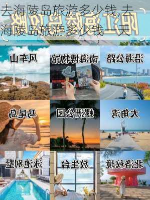 去海陵岛旅游多少钱,去海陵岛旅游多少钱一天