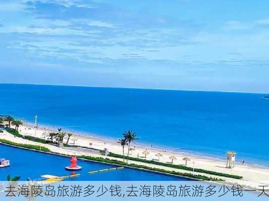 去海陵岛旅游多少钱,去海陵岛旅游多少钱一天