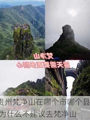 贵州梵净山在哪个市哪个县,为什么不建议去梵净山