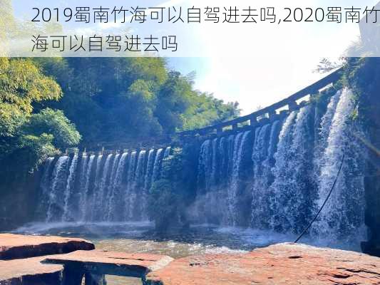 2019蜀南竹海可以自驾进去吗,2020蜀南竹海可以自驾进去吗