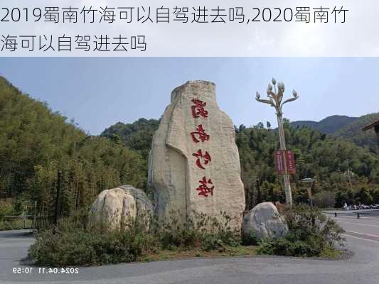 2019蜀南竹海可以自驾进去吗,2020蜀南竹海可以自驾进去吗