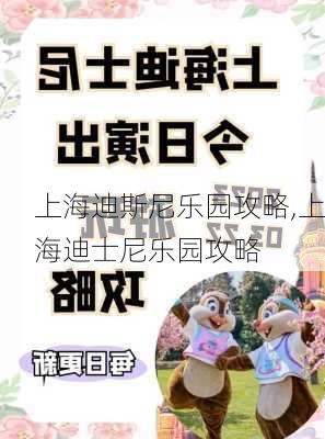 上海迪斯尼乐园攻略,上海迪士尼乐园攻略