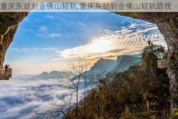 重庆东站到金佛山轻轨,重庆东站到金佛山轻轨路线