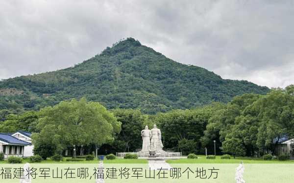 福建将军山在哪,福建将军山在哪个地方