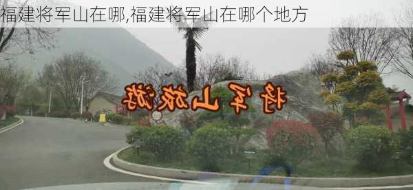 福建将军山在哪,福建将军山在哪个地方