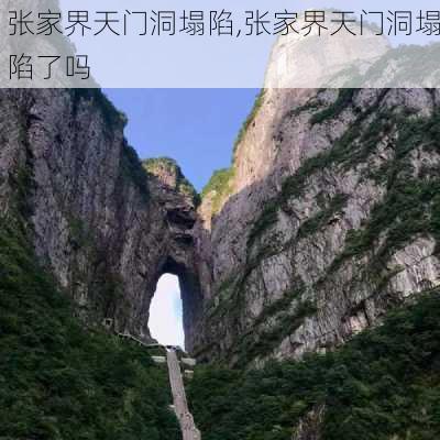 张家界天门洞塌陷,张家界天门洞塌陷了吗