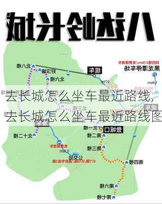 去长城怎么坐车最近路线,去长城怎么坐车最近路线图