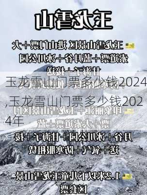 玉龙雪山门票多少钱2024,玉龙雪山门票多少钱2024年