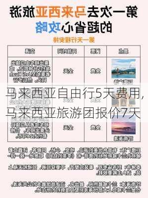 马来西亚自由行5天费用,马来西亚旅游团报价7天