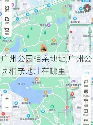 广州公园相亲地址,广州公园相亲地址在哪里