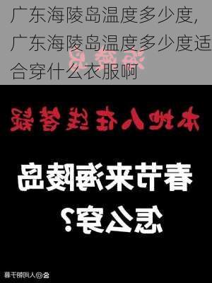 广东海陵岛温度多少度,广东海陵岛温度多少度适合穿什么衣服啊