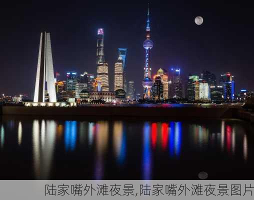 陆家嘴外滩夜景,陆家嘴外滩夜景图片