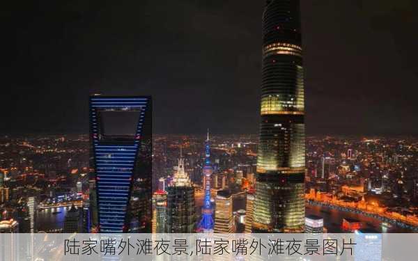 陆家嘴外滩夜景,陆家嘴外滩夜景图片