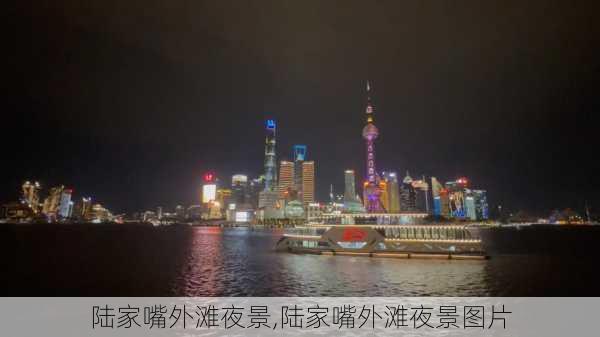 陆家嘴外滩夜景,陆家嘴外滩夜景图片