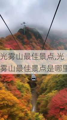 光雾山最佳景点,光雾山最佳景点是哪里