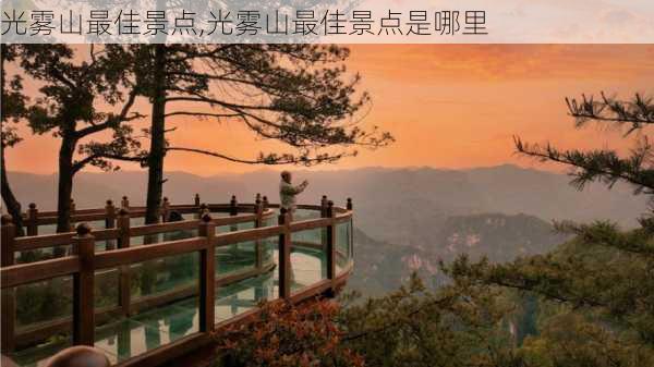 光雾山最佳景点,光雾山最佳景点是哪里