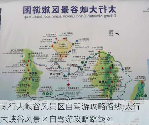 太行大峡谷风景区自驾游攻略路线,太行大峡谷风景区自驾游攻略路线图