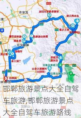 邯郸旅游景点大全自驾车旅游,邯郸旅游景点大全自驾车旅游路线