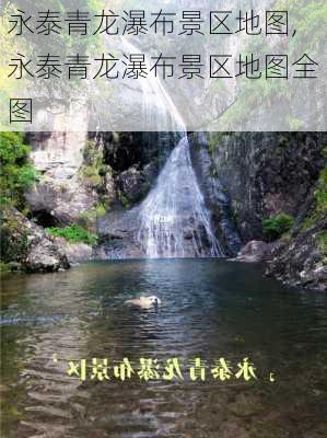 永泰青龙瀑布景区地图,永泰青龙瀑布景区地图全图