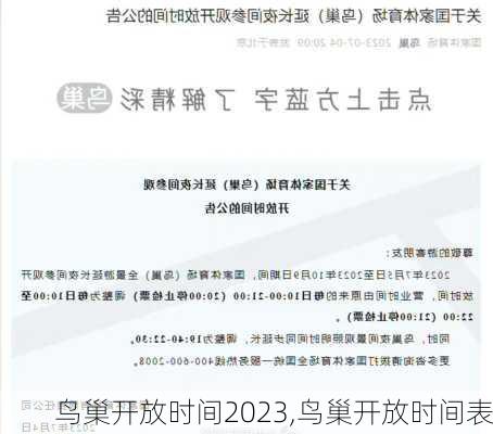 鸟巢开放时间2023,鸟巢开放时间表