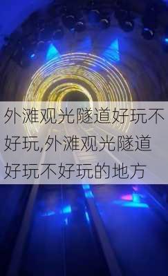 外滩观光隧道好玩不好玩,外滩观光隧道好玩不好玩的地方