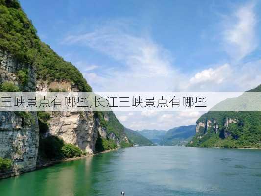 三峡景点有哪些,长江三峡景点有哪些