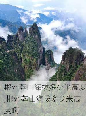 郴州莽山海拔多少米高度,郴州莽山海拔多少米高度啊