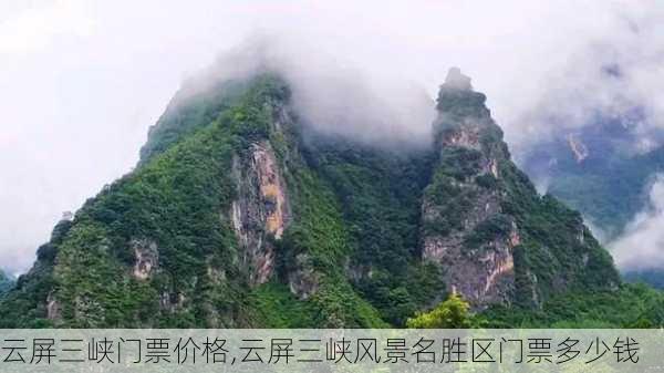 云屏三峡门票价格,云屏三峡风景名胜区门票多少钱