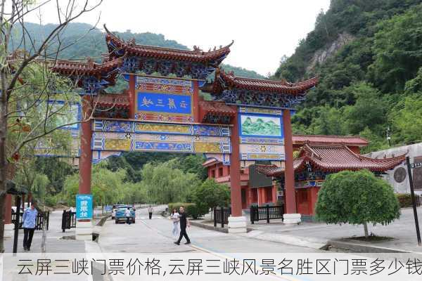 云屏三峡门票价格,云屏三峡风景名胜区门票多少钱