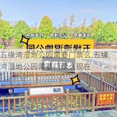 五缘湾湿地公园需要门票么,五缘湾湿地公园需要门票么现在