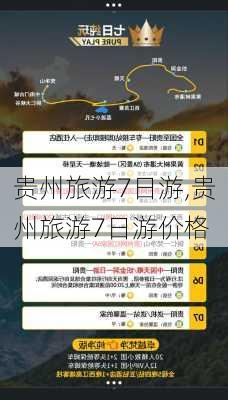 贵州旅游7日游,贵州旅游7日游价格