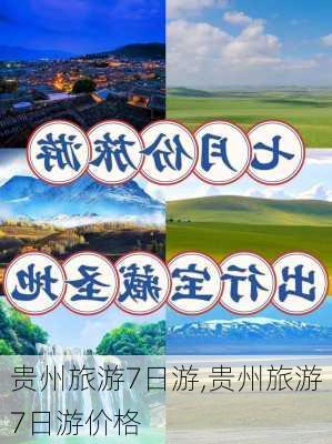 贵州旅游7日游,贵州旅游7日游价格