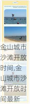 金山城市沙滩开放时间,金山城市沙滩开放时间最新