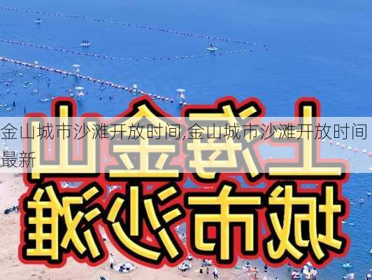 金山城市沙滩开放时间,金山城市沙滩开放时间最新