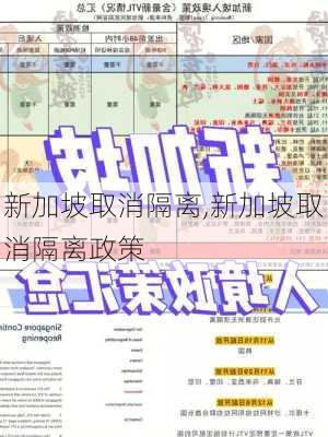 新加坡取消隔离,新加坡取消隔离政策