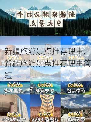 新疆旅游景点推荐理由,新疆旅游景点推荐理由简短