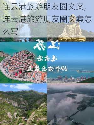 连云港旅游朋友圈文案,连云港旅游朋友圈文案怎么写