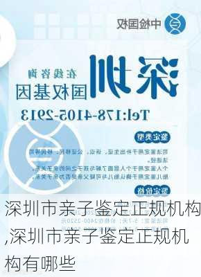 深圳市亲子鉴定正规机构,深圳市亲子鉴定正规机构有哪些