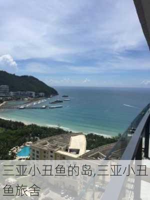 三亚小丑鱼的岛,三亚小丑鱼旅舍