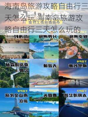 海南岛旅游攻略自由行三天怎么玩,海南岛旅游攻略自由行三天怎么玩的