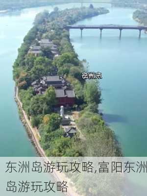 东洲岛游玩攻略,富阳东洲岛游玩攻略