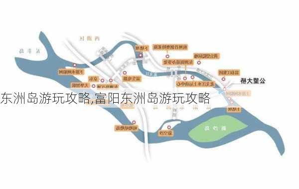 东洲岛游玩攻略,富阳东洲岛游玩攻略