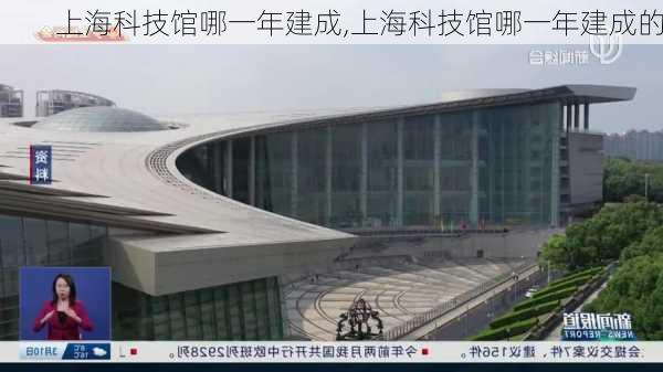 上海科技馆哪一年建成,上海科技馆哪一年建成的