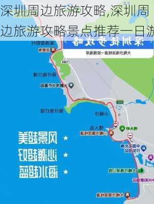 深圳周边旅游攻略,深圳周边旅游攻略景点推荐一日游