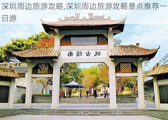 深圳周边旅游攻略,深圳周边旅游攻略景点推荐一日游