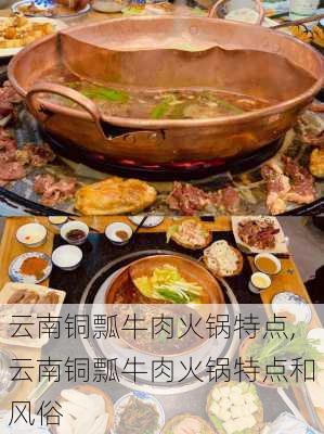 云南铜瓢牛肉火锅特点,云南铜瓢牛肉火锅特点和风俗