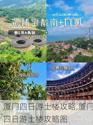 厦门四日游土楼攻略,厦门四日游土楼攻略图